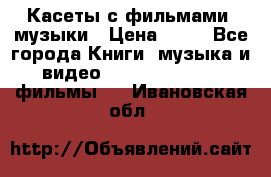 Касеты с фильмами, музыки › Цена ­ 20 - Все города Книги, музыка и видео » DVD, Blue Ray, фильмы   . Ивановская обл.